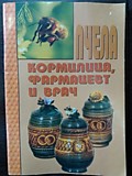 Книга Пчела кормилица, фармацевт и врач