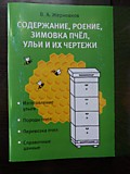 Книга Содержание, роение, зимовка пчёл, улья и их чертежи