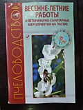 Книга Весенне-летние работы и ветеренарно-санитарные мероприятия на пасеке