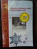 Книга Зимовка пчелиных семей и подготовка к ней